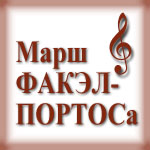 Марш ФАКЕЛ-ПОРТОСу