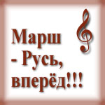 Марш — Русь, вперёд!!!