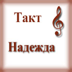 Такт (Надія)