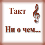 Такт (Ні про що)