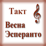 Такт (Весна есперанто)